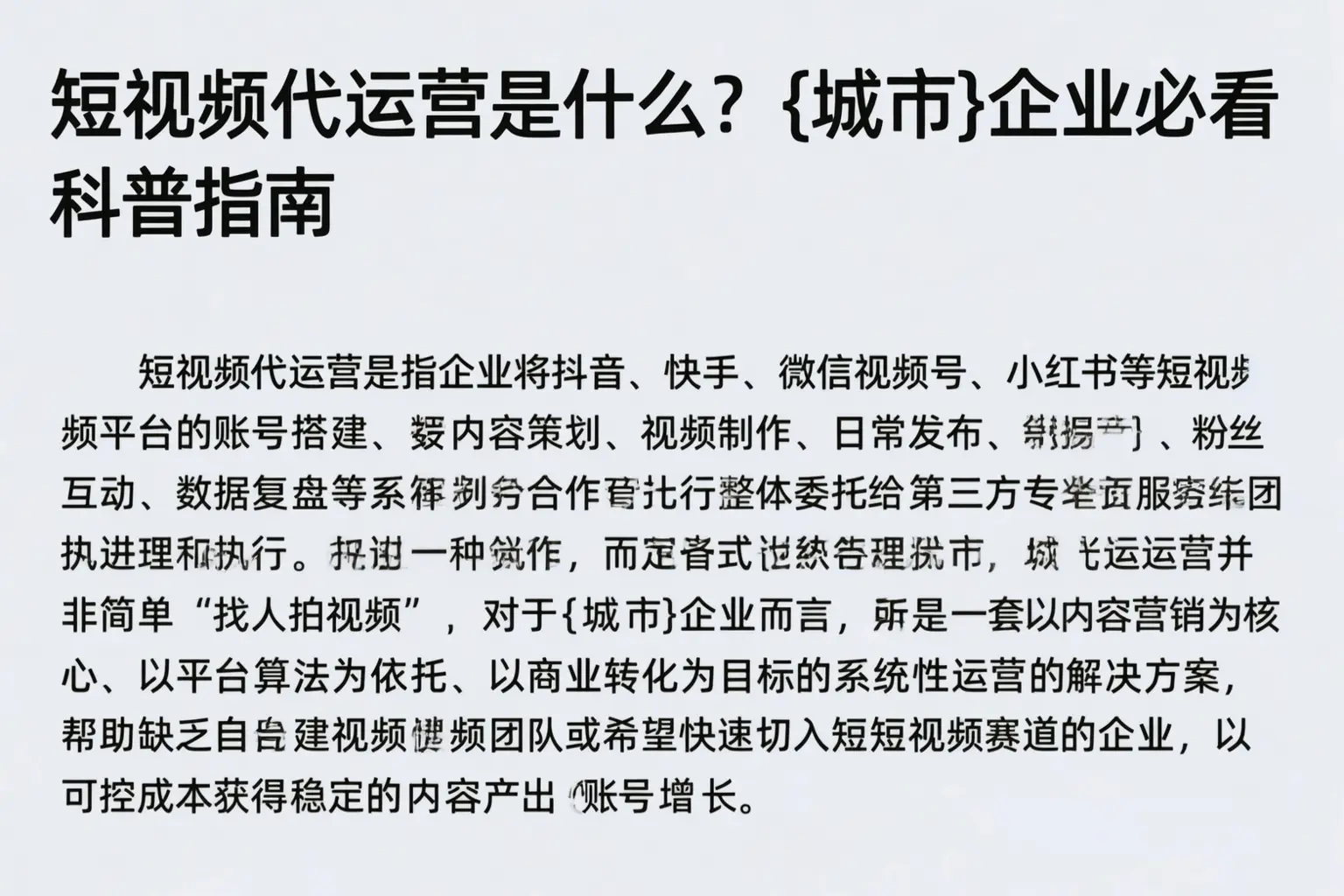 短视频代运营是什么?清远企业必看科普指南