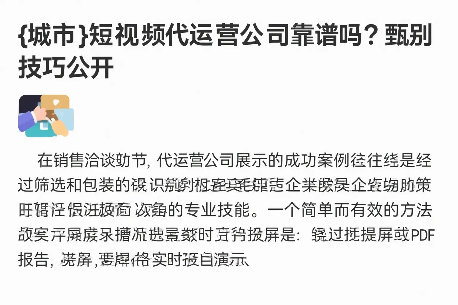 清远短视频代运营公司靠谱吗?甄别技巧公开