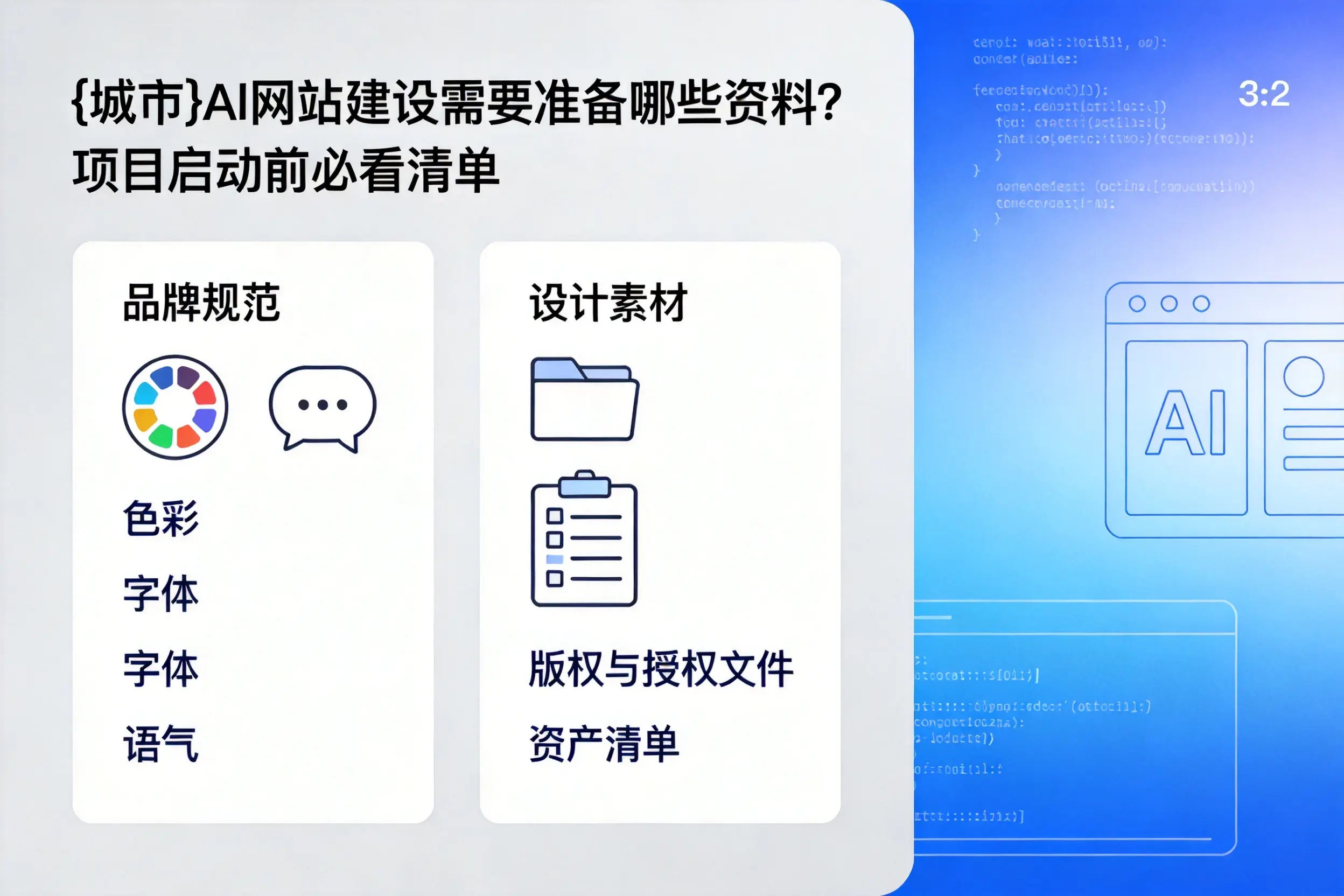 清远AI网站建设需要准备哪些资料?项目启动前必看清单