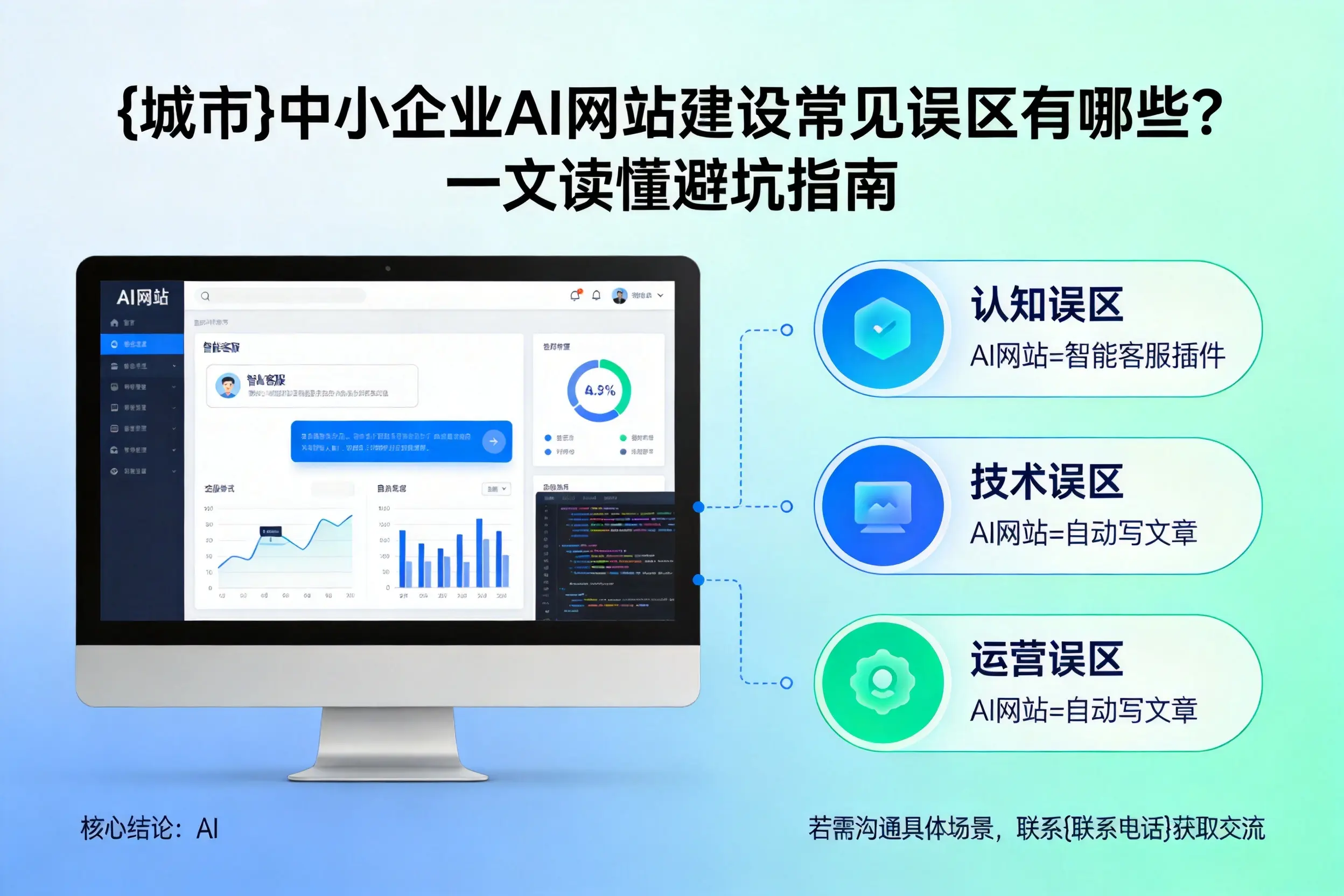 清远中小企业AI网站建设常见误区有哪些？一文读懂避坑指南