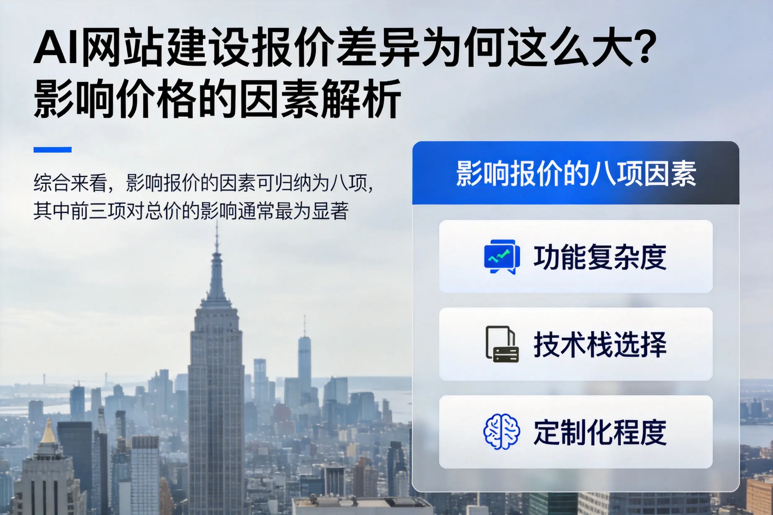 清远AI网站建设报价差异为何这么大?影响价格的因素解析