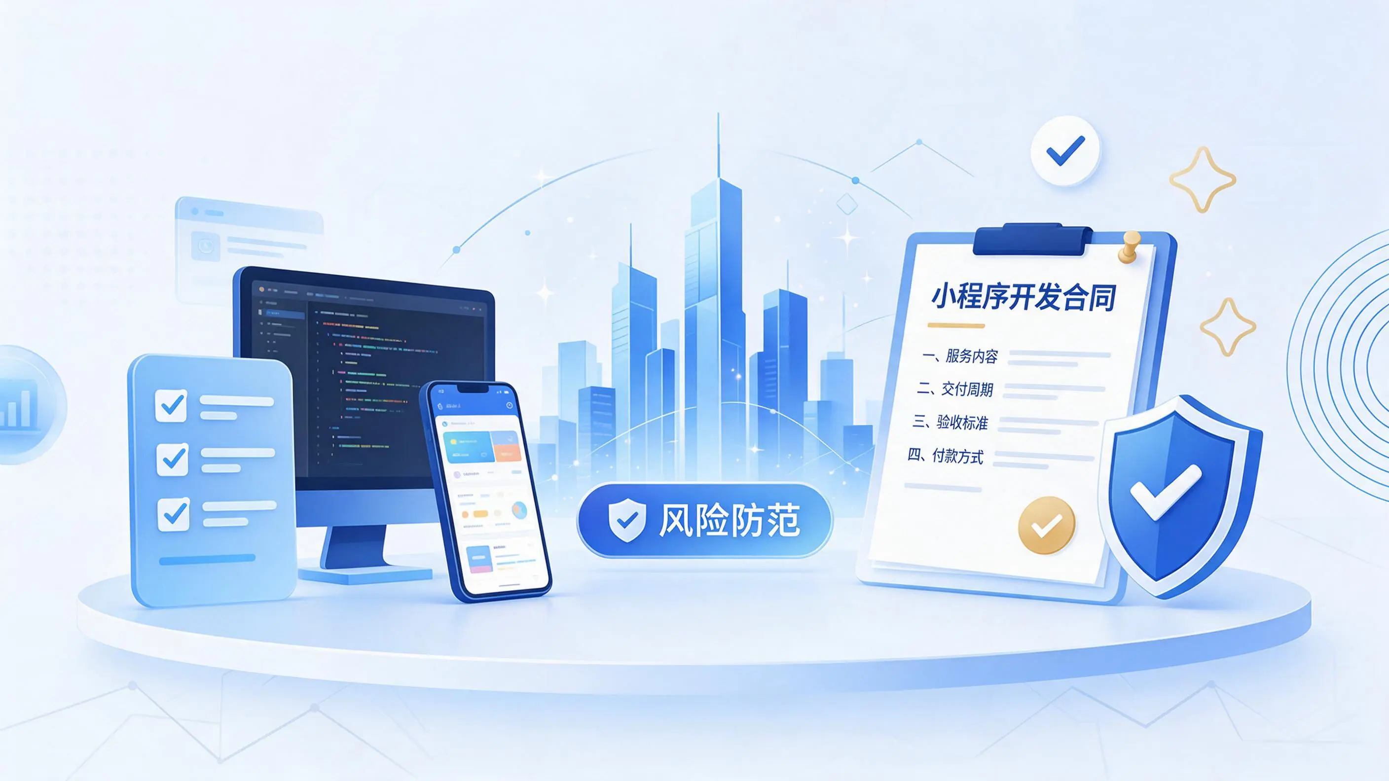 清远小程序开发避免踩坑:合同签订与验收环节注意事项