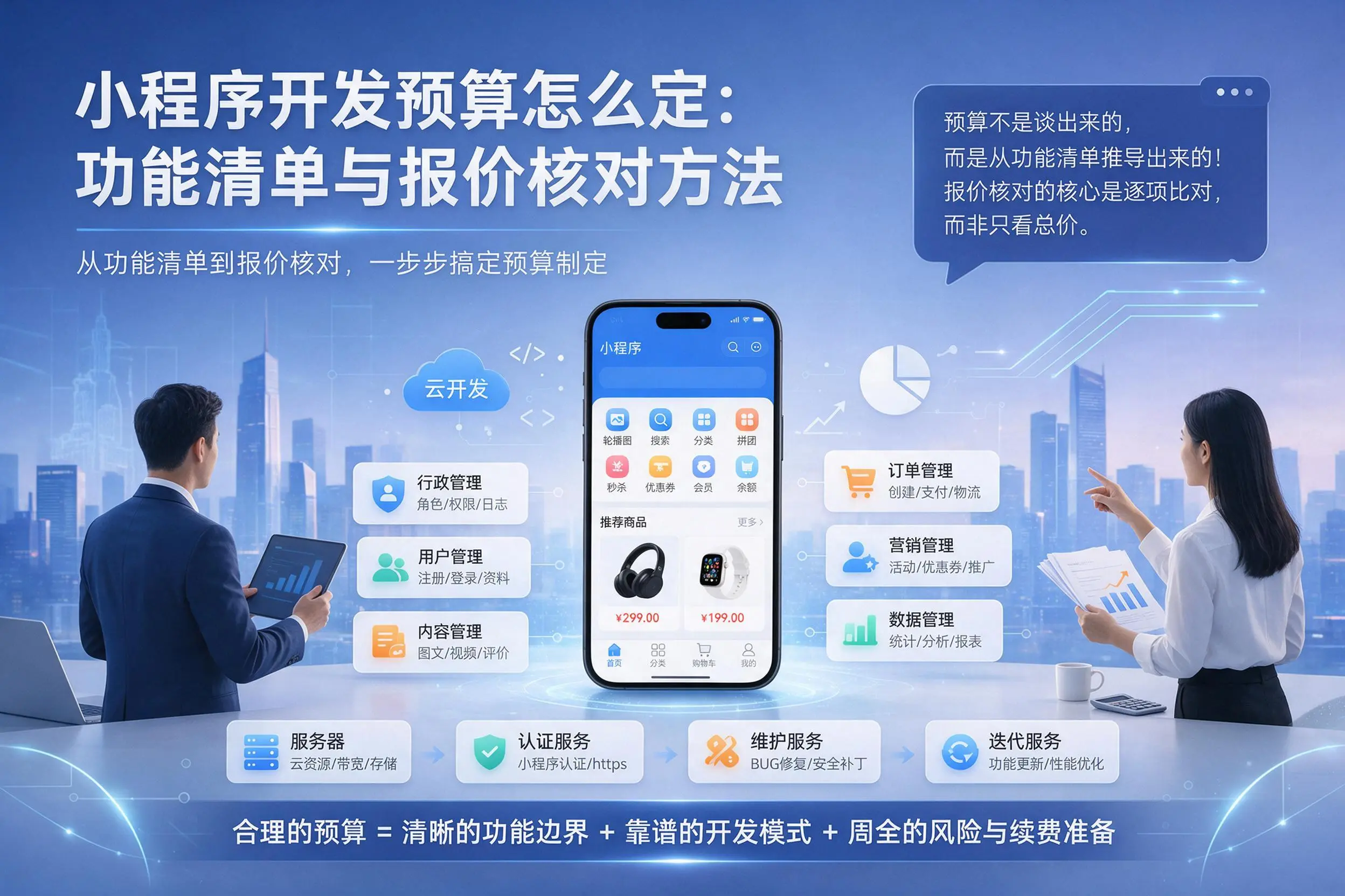 清远小程序开发预算怎么定:功能清单与报价核对方法