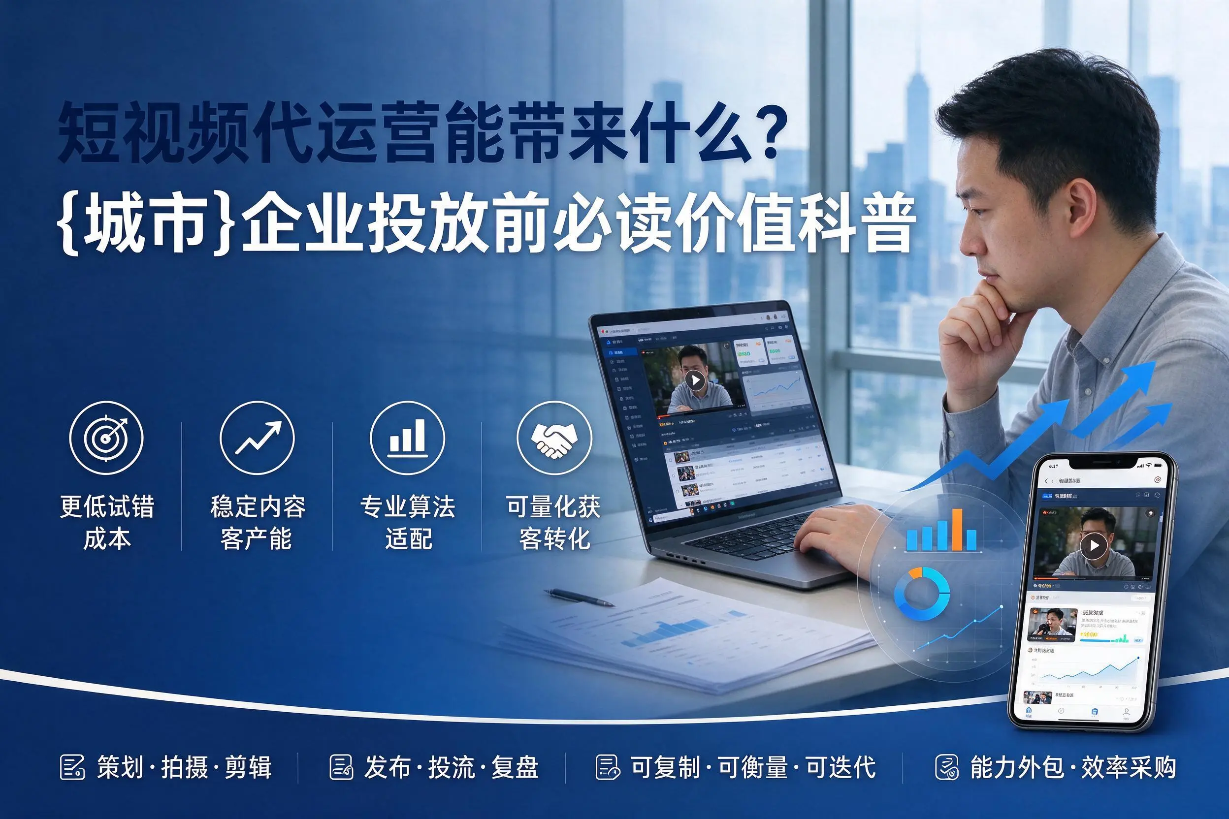 短视频代运营能带来什么？清远企业投放前必读价值科普