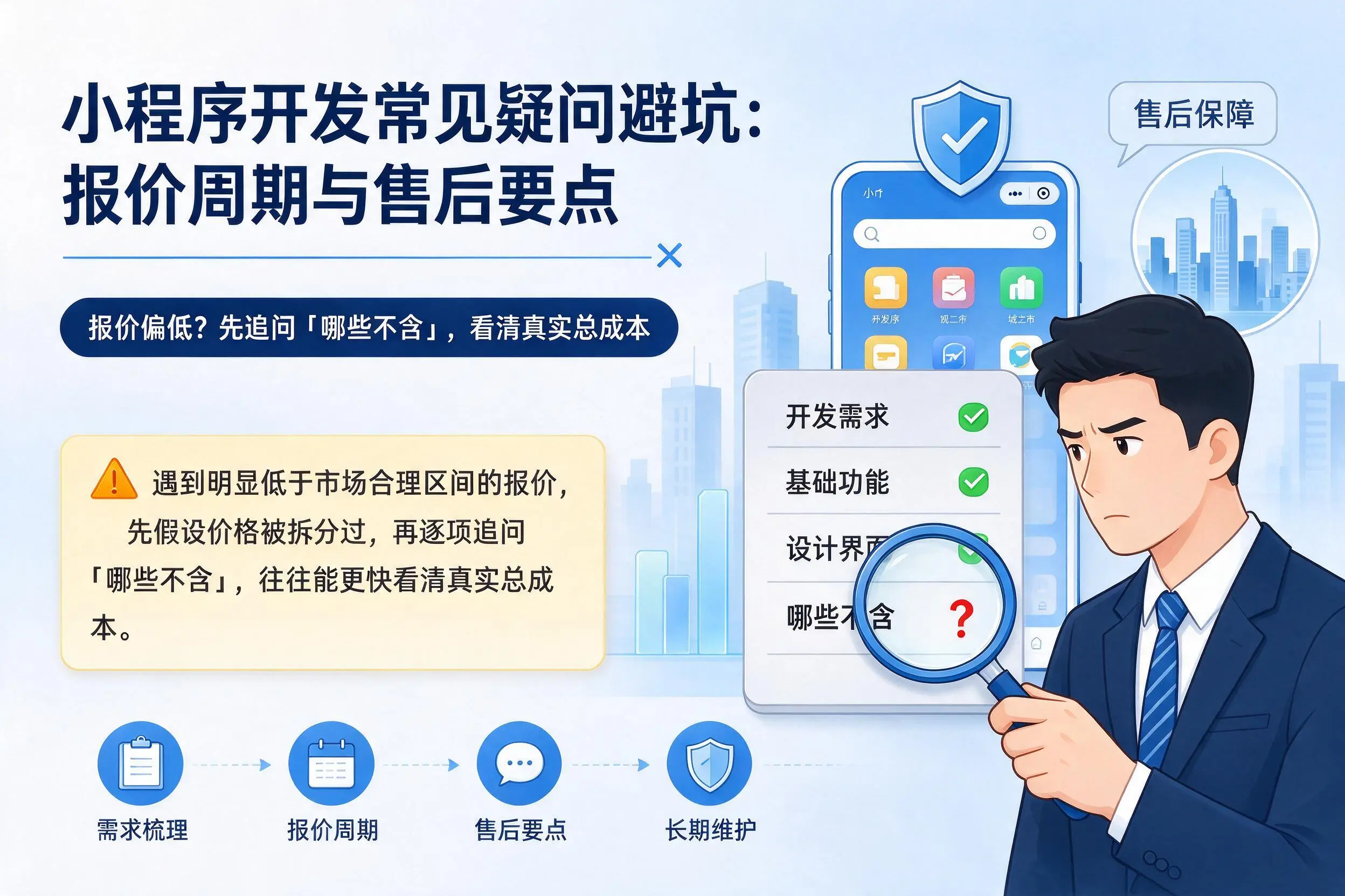 清远小程序开发常见疑问避坑：报价周期与售后要点