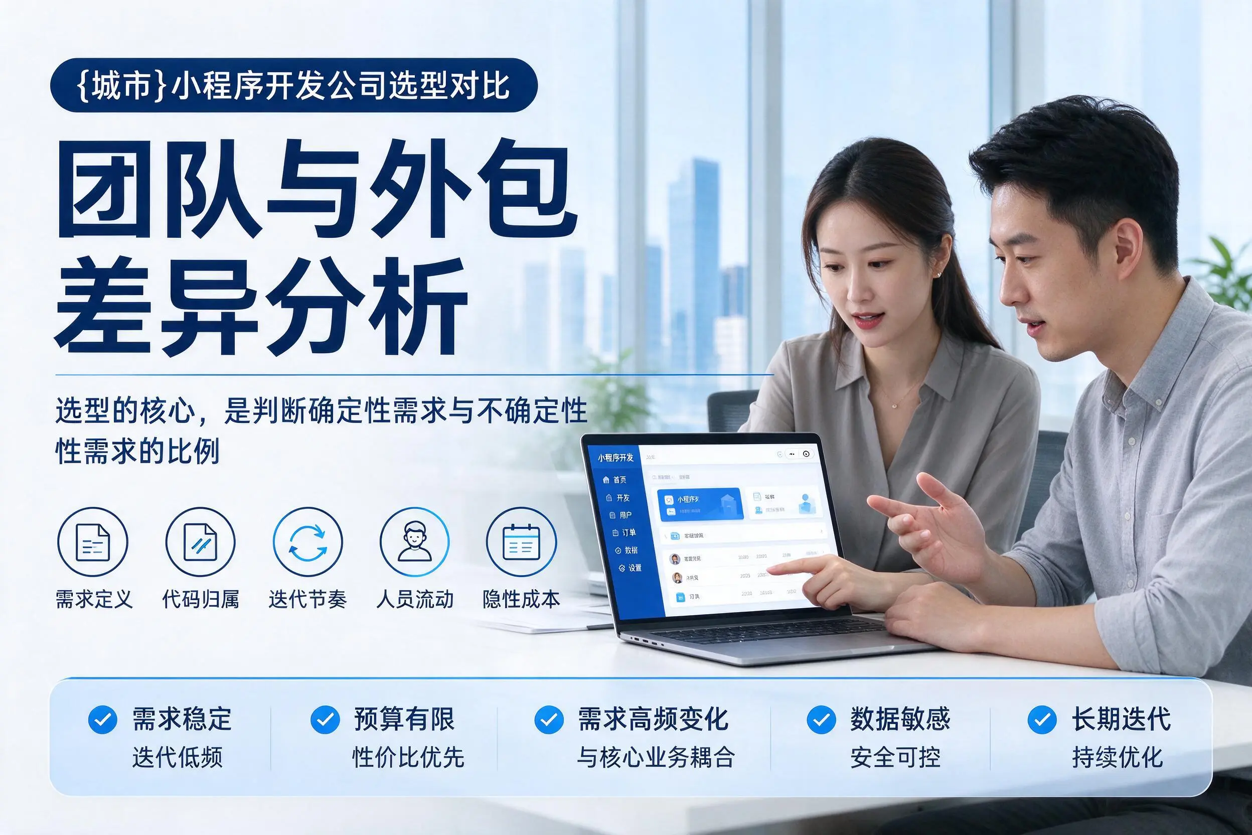 清远小程序开发公司选型对比：团队与外包差异分析