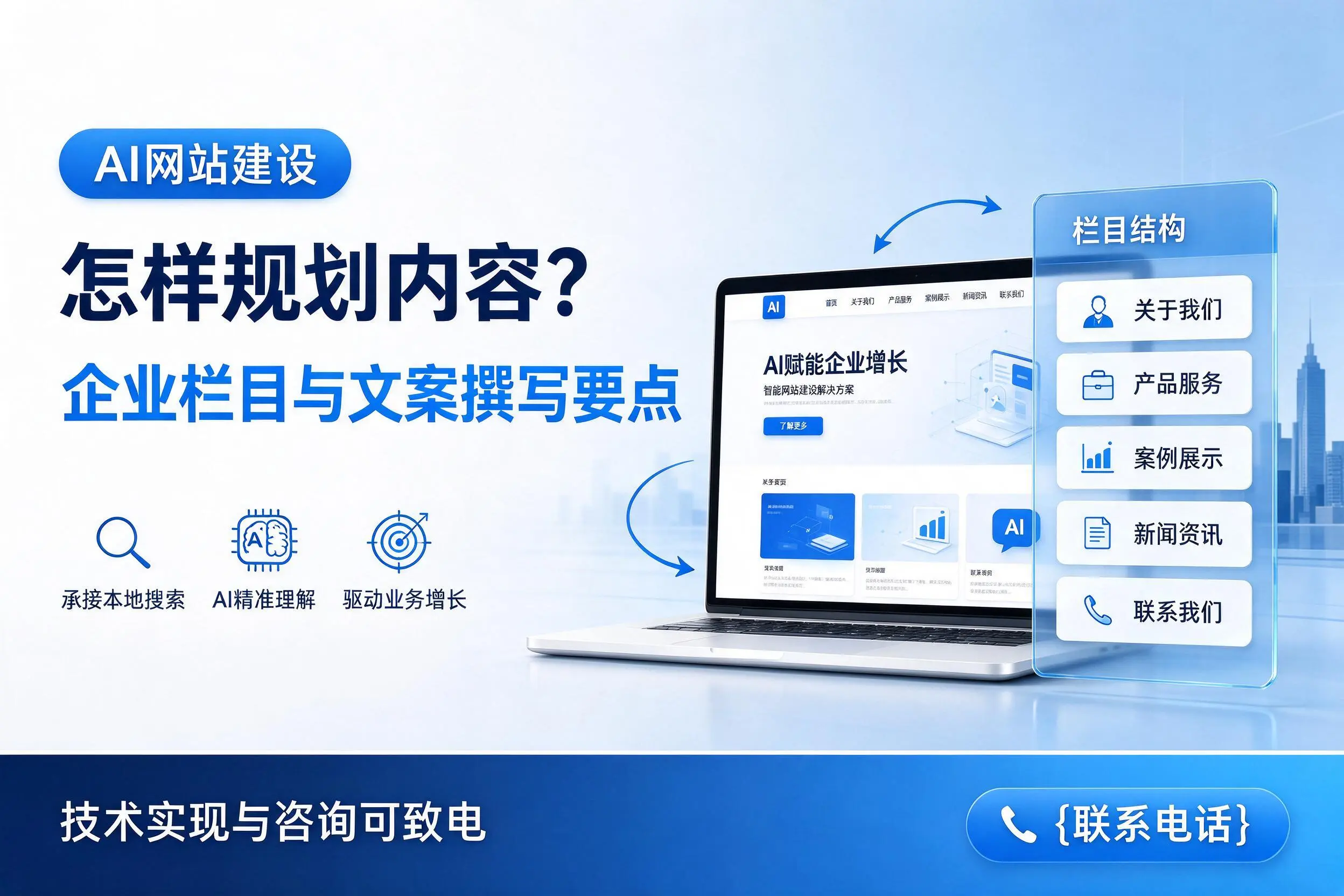 AI网站建设怎样规划内容?清远企业栏目与文案撰写要点